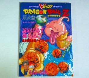 ★攻略本【ドラゴンボールZ 超武闘伝】ポスター付 Vジャンプブックス 集英社 1993年 SFC 送料200円