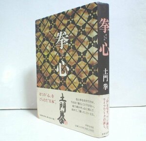 ★【拳心】土門拳 世界文化社 2001年 帯付 濱田庄司 古寺巡礼 古窯址巡礼★