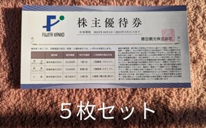 藤田観光 株主優待 5枚セット 宿泊等最大50%割引券 有効期限2024年3月末