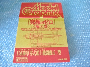 プラモデル ファインモールド 1/72 日本海軍 零式艦上戦闘機五二型 究極のゼロ 地の巻 月間モデルグラフィックス 2011年3月号付録