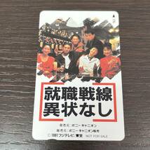 【4067】未使用品　就職戦線異状なし　織田裕二 テレホンカード テレカ　50度数_画像1