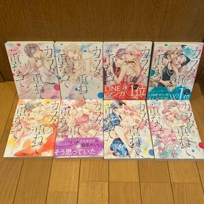 【完結】カラダ、重ねて、重なって 1〜8巻 全巻セット iko