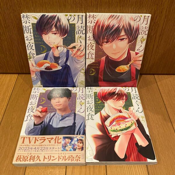 月読くんの禁断お夜食 1~4巻 アサダニッキ