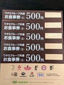 ワタミグループ共通お食事券500円×5枚