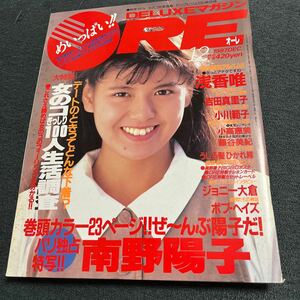 ORE1987/12月号 小川範子ビキニピンナップ　南野陽子　浅香唯　吉田真里子　小高恵美　藤谷美紀