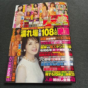 週刊大衆 2024/1/8.15号 中島史恵&アグネスラムWカレンダー　インリン大場久美子天使もえ森香澄由美かおる五月みどり