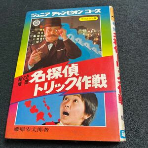 学研カラー版 ジュニアチャンピオンコース 名探偵トリック作戦 藤原宰太郎 学習研究社