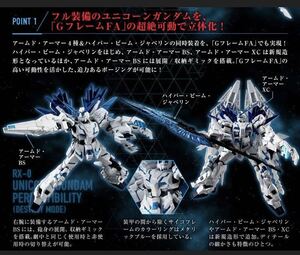 ペルフェクティビリティ（デストロイモード） ユニコーンガンダム GフレームFA 機動戦士ガンダム　レア人気アイテム希少品