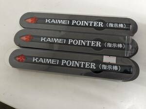 【FB-Z-3-10】新品　KAIMEI POINTER 開明 ポインター 指示棒 ケース付 伸縮自在 長さ220mm~1150mm PO-2005 指し棒 3本セット