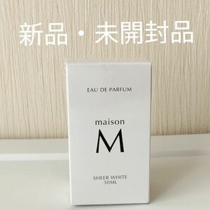 【新品・未開封・未使用品】新田真剣佑プロデュース香水　メゾンM フレグランス シアーホワイト 50ml