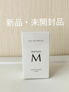 【新品・未開封・未使用品】新田真剣佑プロデュース香水　メゾンM フレグランス シアーホワイト 50ml