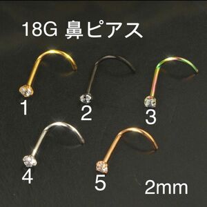 1個 18G CZダイヤ 2mmジュエル 鼻ピアス クリスタル