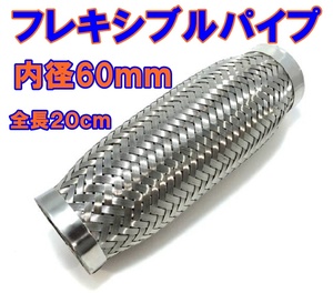 送料無料◆新品◆フレキシブル パイプマフラー◆ Φ60×200mm 　60ｍｍ◆ジャバラ ステンレス 汎用品 ワンオフ 製作　蛇腹