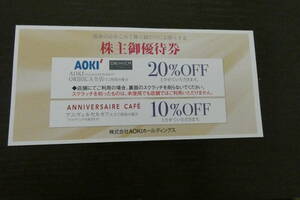 【最新】 AOKI 株主優待 20％割引券 2024年6月末期限 送料無料 or 63円 アオキ オリヒカ