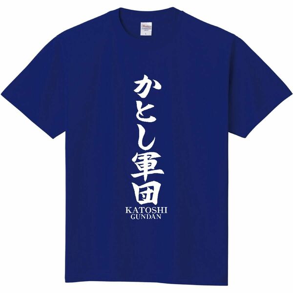 かとし軍団　パロディTシャツ　応援グッズ　新品