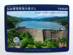 ●宮城県インフラカード●03 仙台環境開発大倉ダム●仙台市●土木部90周年記念 期間限定●