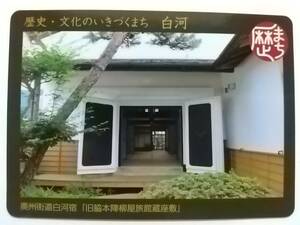 ●歴史まちづくりカード13●奥州街道白河宿「旧脇本陣柳屋旅館蔵座敷」●福島県白河市●歴まちカード●