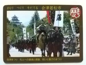 ●歴史まちづくりカード20●会津まつり 鶴ヶ城（若松城）●福島県会津若松市●歴まちカード●