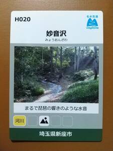 ●名水百選カード●H020 妙音沢●埼玉県新座市●