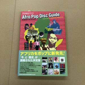 (BOOK) アフロ・ポップ・ディスク・ガイド【9784401639441】吉本秀純 Afro Pop Disc Guide フェラ・クティ