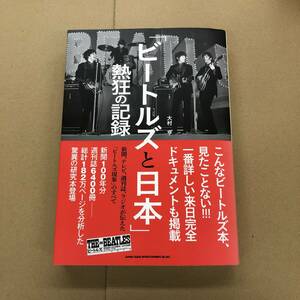 (BOOK) 「ビートルズと日本」熱狂の記録 ~新聞、テレビ、週刊誌、ラジオが伝えた「ビートルズ現象」のすべて【9784401642816】大村 亨