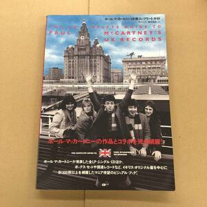 (BOOK) ポール・マッカートニーUK盤コンプリート・ガイド【9784861711176】井上ジェイ / 藤本国彦 Paul McCartney