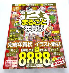十二支まるごと年賀状　2012年版　DVD‐ROM付/2586