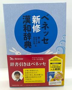 漢和辞典　ベネッセ　新修　第ニ版　漢和辞典　学習指導要　漢字検定　改訂新版 美品/2647