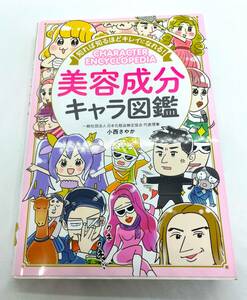 本　ブック「知れば知るほどきれいになれる！」　美容成分　キャラ図鑑　小西さやか 雑誌/2632