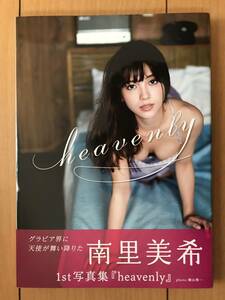 南里美希　写真集　heavenly　帯付き　参考定価 3,300円　美女　美スタイル