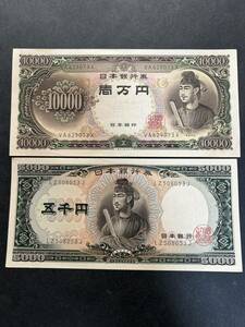 5000円札/10000円札 聖徳太子 2枚セット ピン札