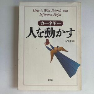 【名著】人を動かす （ＨＤ双書　１） （第２版） Ｄ．カーネギー／〔著〕　山口博／訳