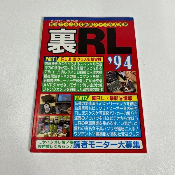 ラジオライフ 裏RL