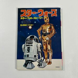 スターウォーズ　カラーフォトストーリー　誌上完全ロードショー