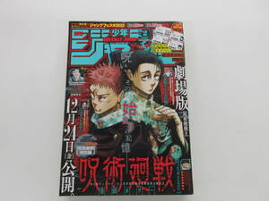 週刊少年ジャンプ 2022年 2号　巻頭カラー　呪術廻戦　１年生学証シール　特別番外編掲載