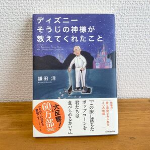 【美品】ディズニー そうじの神様が教えてくれたこと(鎌田洋)