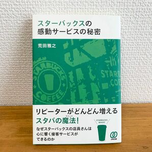 【美品】スターバックスの感動サービスの秘密(荒田雅之)