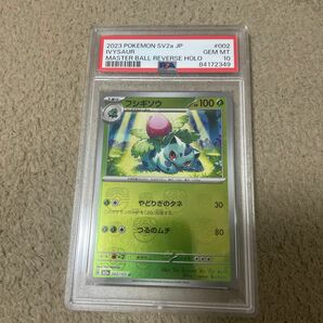 ポケモンカード　フシギソウ　マスターボール psa10