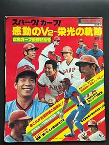  Hiroshima Toyo Carp Carp [V2 victory memory number ]1980 year 