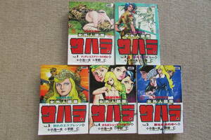 ★　サハラ 　全5巻　キングシリーズ 漫画スーパーワイド　 小池 一夫 　(著)　 平野 仁 (絵)　サハラ 　全5巻　 小池一夫 　平野仁 