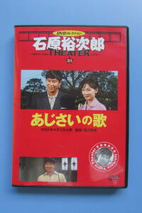 ★　石原裕次郎シアターＤＶＤコレクション　あじさいの歌　芦川いづみ　　石原裕次郎DVD