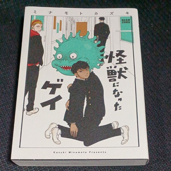 怪獣になったゲイ (BEAM COMIX) ミナモトカズキ/著
