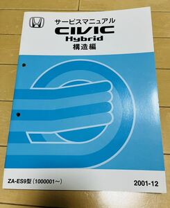 サービスマニュアル　ホンダ CIVIC シビック ハイブリッド 構造編 ZA－ES9型 整備書 中古