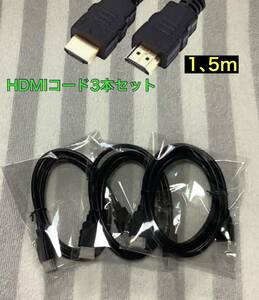 HDMIケーブル 高速1.5m ,3点セット