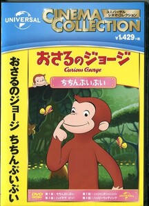 C9198 新品未開封 DVD おさるのジョージ ちちんぷいぷい