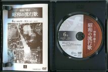 #5565 中古DVD 映像で綴る 昭和の流行歌 第6巻 昭和32～35年 1957～1960年 ユーキャン_画像2