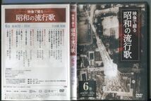 #5565 中古DVD 映像で綴る 昭和の流行歌 第6巻 昭和32～35年 1957～1960年 ユーキャン_画像1