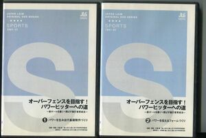 #5617 中古DVD オーバーフェンスを目指す!パワーヒッターへの道 新ボールを遠くへ飛ばす強打者育成法①② 野球 2巻セット ※①にヒビ有り