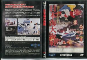 #5535 中古DVD 日本海大海戦/東宝・新東宝 戦争映画DVDコレクション 三船敏郎