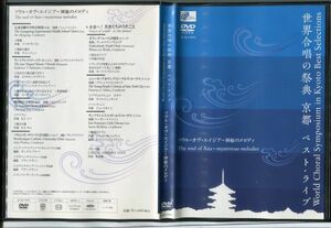 #5530 中古DVD 世界合唱の祭典 京都 ベスト・ライブ ソウル・オブ・エイジア~神秘のメロディ